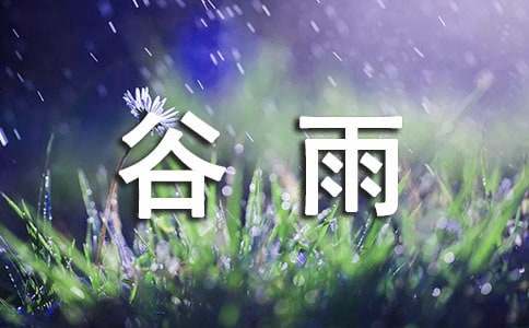谷雨節(jié)氣祝福寄語